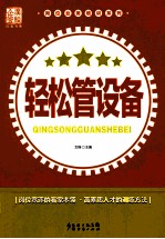 轻松管设备