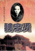 魏忠贤:骑在万岁头上的九千岁