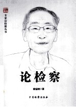 中国检察 论检察