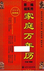 新编超实用家庭万年历 2014年最新版