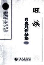 旺族 肖克凡作品集二