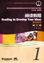 新世纪高等院校英语专业本科生系列教材 阅读教程 1 学生用书