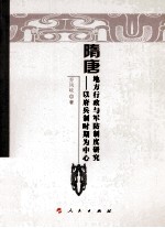 隋唐地方行政与军防制度研究 以府兵制时期为中心