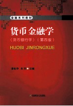 货币金融学 《货币银行学》 第4版