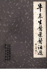 牛东生医案医话选