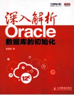 深入解析Oracle 数据库的初始化
