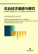 社会经济调查与研究 西南财经大学国家经济学人才培养创新试验区调研成果集萃