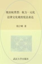 统治权类型 权力一元化法律文化观的宪法表达