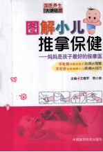 图解小儿推拿保健 妈妈是孩子最好的按摩医