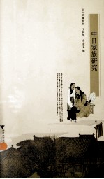 中日家族研究
