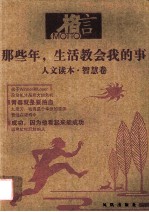 人文读本·智慧卷 那些年，生活教会我的事