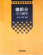微积分学习辅导