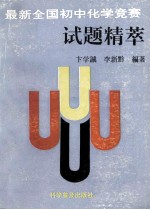 最新全国初中化学竞赛试题精萃
