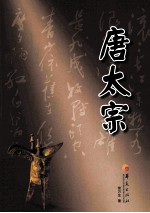 华夏长篇历史小说大系 唐太宗