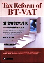 营改增的大时代 政策透析与解决方案