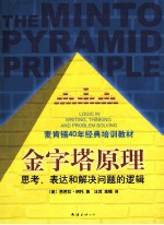 金字塔原理 思考、表达和解决问题的逻辑