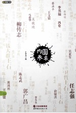圆桌内参