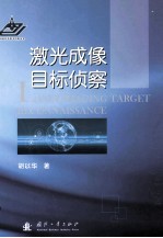 激光成像目标侦察