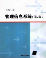 管理信息系统 第2版