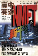 全新高中英语标准化考试（NMET）自测题精选与解答 高中一年级