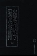 中国近代沿海城市经济研究文献丛刊 13 城市金融 浙江金融业概览 1