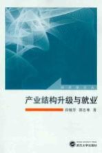 产业结构升级与就业