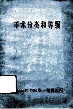 手术分类和等级