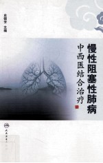 慢性阻塞性肺病中西医结合治疗
