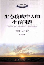 生态境域中人的生存问题