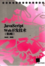 JavaScript Web开发技术 第2版