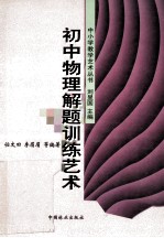 初中物理解题训练艺术