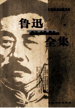 鲁迅杂文 小说 散文全集 5