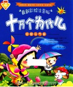十万个为什么 地理与气象 最新彩绘注音版