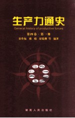 生产力通史 第4卷 第1册