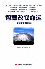 智慧改变命运 美丽宁波郑州版