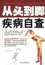 从头到脚疾病自查