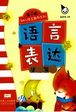 语言表达 语言复述
