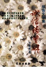 诚信铸丰碑 报告文学集