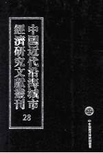 中国近代沿海城市经济研究文献丛刊 28 城市经济综合研究 福建经济概况 杭州市经济之一瞥