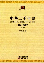 中华二千年史 卷5 明清中 第1分册
