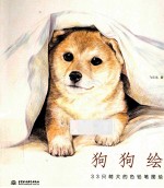 狗狗绘 33只萌犬的色铅笔图绘