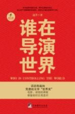 谁在导演世界