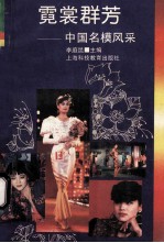 霓裳群芳 中国名模风采