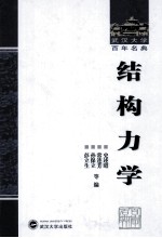 武汉大学百年名典 结构力学