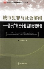 城市犯罪与社会解组 基于广州三个社区的比较研究