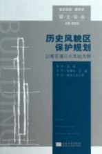 历史风貌区保护规划 以南京浦口火车站为例