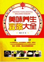美味养生豆浆大全