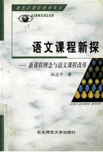 语文课程新探 新课程理念与语文课程改革