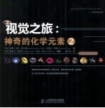 视觉之旅 神奇的化学元素 2 彩色典藏版