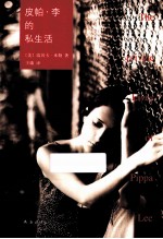 皮帕·李的私生活 第2版